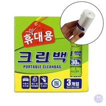 휴대용 크린백 30매 3입 주방비닐 위생팩 투명비닐봉투 투명비닐