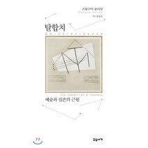 탈합치: 예술과 실존의 근원:, 교유서가, 프랑수아 줄리앙 저/이근세 역