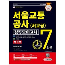 [시대고시기획] 서울교통공사 서교공 전기직 봉투모의고사 7회분 2021 AI면접 무료쿠폰 제공모, 없음