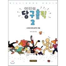 아라의 당구홀릭 2 : 스트로크에 숨겨진 비밀, 아라,폴 공저, 글로벌콘텐츠
