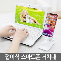 한손에 쏙 들어오는 컴팩트한 접이식 핸드폰 거치대/ 탁상용 책상 침대 자동차 차량 차량용 받침대 거치대 스탠드 스마트폰 핸드폰 휴대폰 태블릿 아이패드 갤럭시탭, 1ea/white