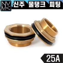 노바마켓 신주 물탱크 피팅 25A 황동 탱크니플 탱크부속