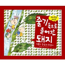 줄기 속으로 들어간 돼지:식물의 종류와 한살이, 내인생의책