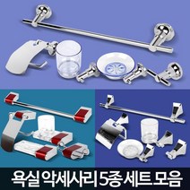 화장실 욕실 셀프교체 악세사리 5종세트 욕실악세사리셋트 휴지걸이 수건걸이, 악세사리3700 5종실버