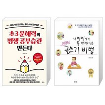초3 문해력이 평생 공부습관 만든다 + 내 아이에게 꼭 가르치고 싶은 14가지 글쓰기 비법 (마스크제공)