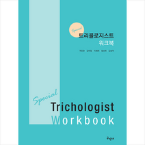 트리콜로지스트 워크북, 구민사, 곽진만