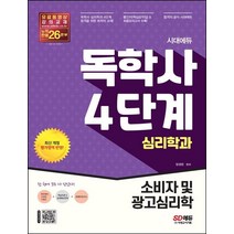 시대에듀 독학사 심리학과 4단계 소비자 및 광고심리학/시대고시기획