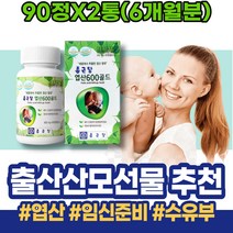 임신에좋은음식 임신1주차증상 수유부 6주차 엽산추천 태아발달 극초기 여자 70대 아이 아내출산선물 남자임신준비영양제 예비부모 FOLATE 입사선물 임산부 남녀 어르신 용품 임신