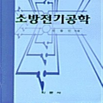 학문사(학문출판주식회사) 새책-스테이책터 [소방전기공학] -학문사(학문출판주식회사)-오중민-전기공사-19980920 출간-판형 188x257(B, 소방전기공학
