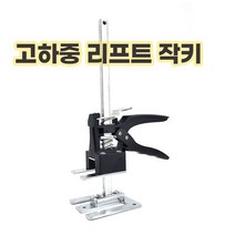 고하중 리프트 작키 가정 용작키 가구들기 옮기기 타일 고정 고하중들기, 본품