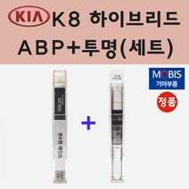 순정품 기아 K8 하이브리드 ABP 오로라블랙펄 붓펜 페인트 + 투명마감용붓펜 8ml