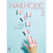 네일홀릭 NAILHOLIC (월간) : 3월 [2023]