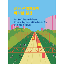 ESA 젊은 산책자들이 바라본 일산 +미니수첩제공, 젊은산책자들