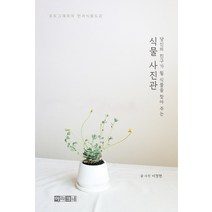당신의 친구가 될 식물을 찾아 주는 식물 사진관:포토그래퍼의 반려식물도감, 아라크네, 이정현