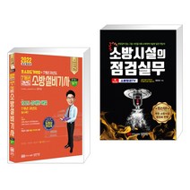 (서점추천) 2022 초스피드기억법+7개년 과년도 소방설비기사 실기 전기④-7 + 소방시설의 점검실무 (전2권)