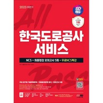 2023 하반기 SD에듀 한국도로공사서비스 NCS+최종점검 모의고사 5회+무료NCS특강, 시대고시기획