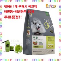 목우촌 펫9단 말티즈 포메라이안 푸들 요크셔테리어 전용사료 1.8kg + 에코배변통(산책필수품) 증정, 푸들 전용2개 + 2개.