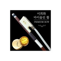 이희화 바이올린 활 4/4 맙사안드레아 골드송진체험서비스, 이희화 바이올린 활 1/4 맙사안