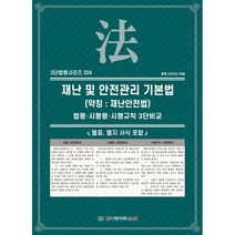 재난 및 안전관리 기본법(약칭: 재난안전법): 법령·시행령·시행규칙 3단비교:별표 별지 서식 포함, KDS 편집부 편저, 한국데이터시스템