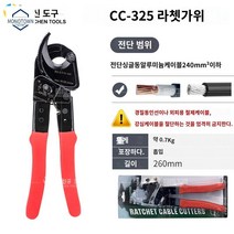 대형 케이블 커터 연선 와이어 가위, CC-325(240mm2이하)