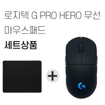 로지텍 G PRO Wireless 무선 게이밍 마우스 병행 + 마우스패드 세트상품