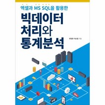 웅진북센 빅데이터 처리와 통계분석 엑셀과MS SQL을활용한, One color | One Size@1