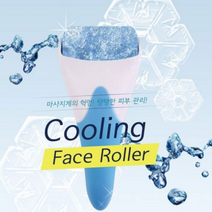 얼굴붓기빼는법 쿨링 페이스롤러 눈밑실리프팅 볼처짐 볼살 광대볼 얼굴부종 부운얼굴 얼음마사지, 스텐아이스롤러-화이트