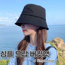 심플 드랍버킷햇 연예인모자