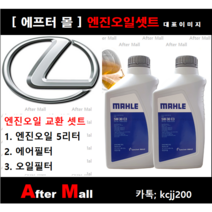 [ 렉서스 LS430 엔진오일셋트 ] LEXUS LS430 (3UZFE) [말레5W30 + 에어필터 + 오일필터]