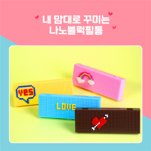 신학기 준비물 문구 청소세트 필수, 나노블럭필통