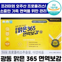 광동 맑은365 면역보감 액상 프로폴리스 30포 프리미엄 호주산 면역 구강 항균 항산화 고급 건강기능식품 온 가족 자녀 어린이 겨울 필수 추천 홈쇼핑 염증 제거 액상 관리, 1박스, 50ml x 30포
