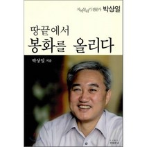 땅끝에서 봉화를 올리다 : 지역살리기 전문가 박상일, 문화문고, 박상일 저