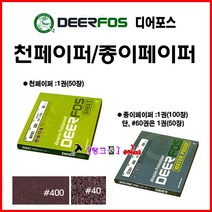 디어포스 DEERFOS 사슴표 종이사포CC261) #60(거칠기 선택해 주세요) 1권(50장) 60방 종이페이퍼 샌딩페이퍼 연마지 금속/목재연마가공 빼빠 샌드 샌딩 종이빼빠, 종이-#2000
