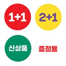 덕꾸스티커 1+1행사스티커 신상품 증정용 비매품 원형30/40/55/65mm 500매, 1+1, 65mm, 빨강