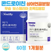 한달분 메가 콘드로이친 상어연골분말 식약처인증 해조칼슘 최대함량 뼈건강영양제 무릎 관절 손뼈마디 연골건강 관절엔 코드로이친 관절앤 콘드로친