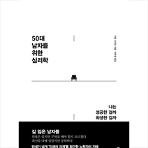 50대 남자를 위한 심리학 + 미니수첩 증정, 가토 다이조, 디 이니셔티브