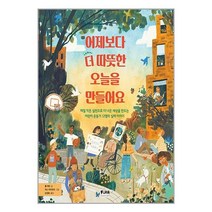 어제보다 더 따뜻한 오늘을 만들어요 / FIKAJUNIOR책 서적 도서 | SPEED배송 | 안전포장 | 사은품 | (전1권)