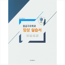 청구문화사 응급구조학과 임상 실습서 +미니수첩제공, 이창희