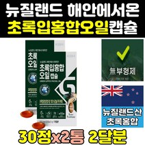 뉴질랜드 산 리프리놀 초록 입잎 홍합 원액 오일 2통 효과 효능 뉴질랜드산 캡슐 180 추출물 그린홍합 고용량 뮤셀 그린입홍합 파란홍합 고함량 뉴질랜드산초록홍합 초롱홍합