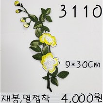 꿀템4유 와펜 패치 의류리폼 티셔츠리폼 청바지리폼 도복리폼 한복리폼 커스텀 애견 골프패션 운동복 로고 자수 재봉 열접착 3110