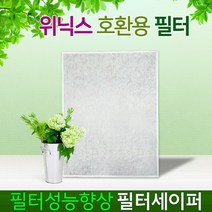 위닉스 2.0 필터세이퍼 필터성능향상 1장