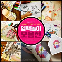 아이베이비아트 염색모음전 광목파우치 염색놀이 미술놀이 캔버스천 패브릭, 09-5)대11~12세