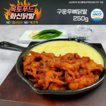 구운무뼈닭발 250g 직화구이 불맛 술안주 야식 매운닭발 옥토푸드 화신닭발