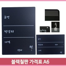 A6 블랙 칠판 자석부착용 POP 가격표 양면인쇄 안내표
