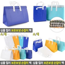 심플 컬러 보온보냉 손잡이 백 휴대용보냉백 계곡가방 캠핑보냉백 피크닉도시락가방 피크닉백 보냉지퍼백 도시락가방 보온보냉가방, 대 - 흰색