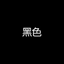섬유염색 패브릭 페인트 물감 옷 염색 약 염색약 옷 물감 블랙 의류 리페어 컬러 지워지지 않는 플래그십 스토어 전용 팬츠, 02 블랙【플래그십 정품】（赠送고색제+리페어+장갑）