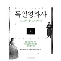 독일영화사 2: 1930년대-1950년대, 이화여자대학교출판부, 볼프강 야콥센,안톤 케스,한스 헬무트 프린츨러 공편/이준서 역