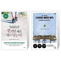 걷기만 해도 병이 낫는다 + 다이어트 불변의 법칙 [세트상품]