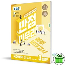 (GIFT+) EBS 만점마무리 봉투모의고사 국어영역 (2024 수능대비)