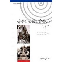 광주학생독립운동과 나주, 경인문화사
